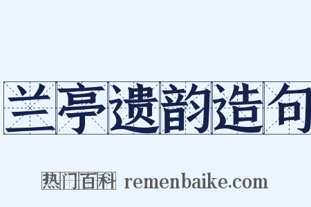 兰亭遗韵造句是什么意思的图片